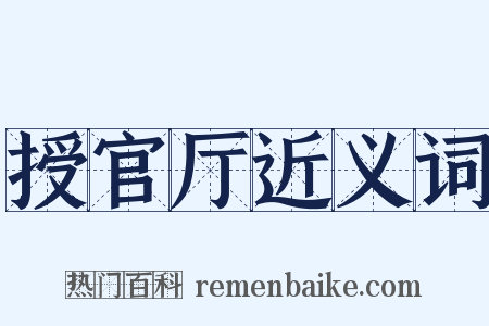 授官厅近义词是什么意思的图片